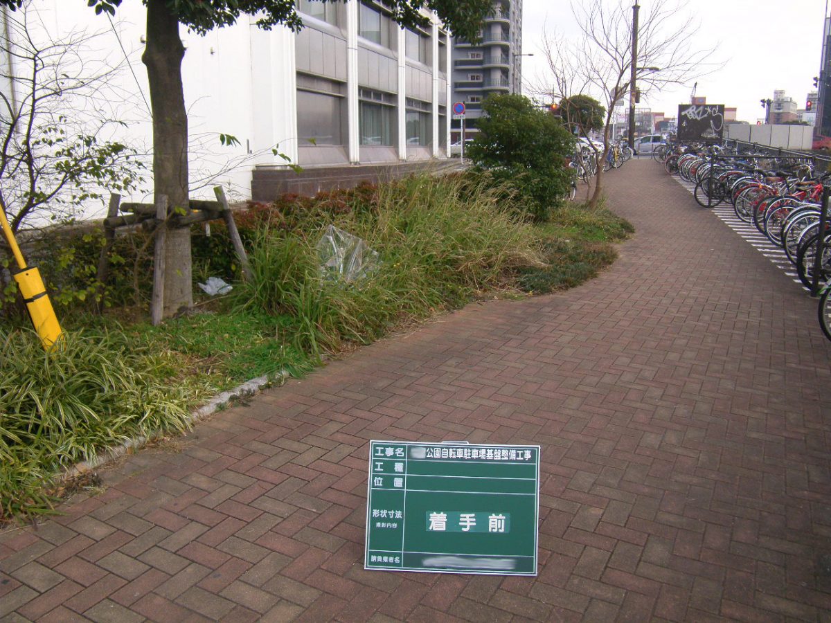 Ｎ公園自転車駐車場基盤整備工事 Before 2