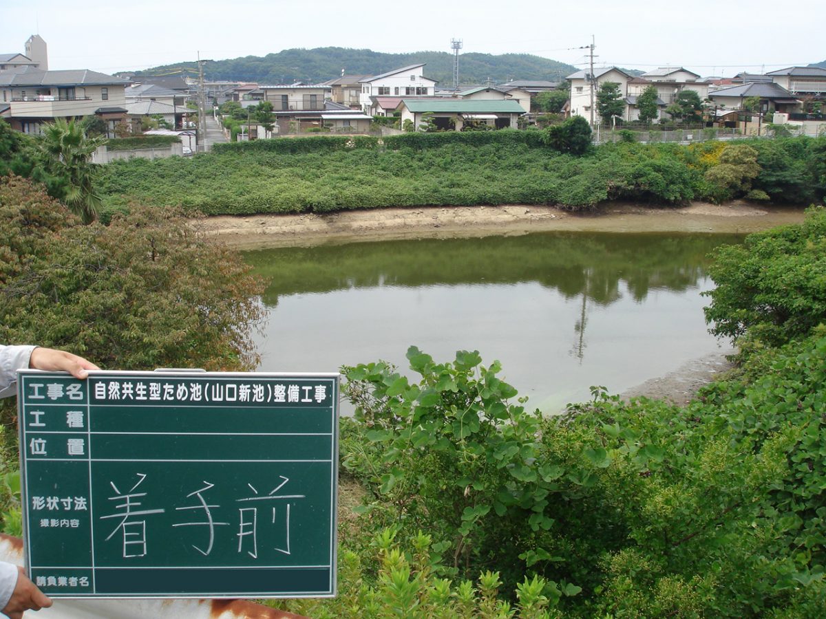 東区の山口新池の整備工事 Before 1
